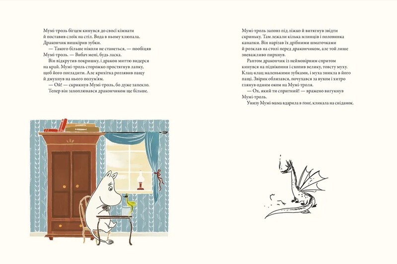 Муми-тролль и дракон / Сесилия Давидссон