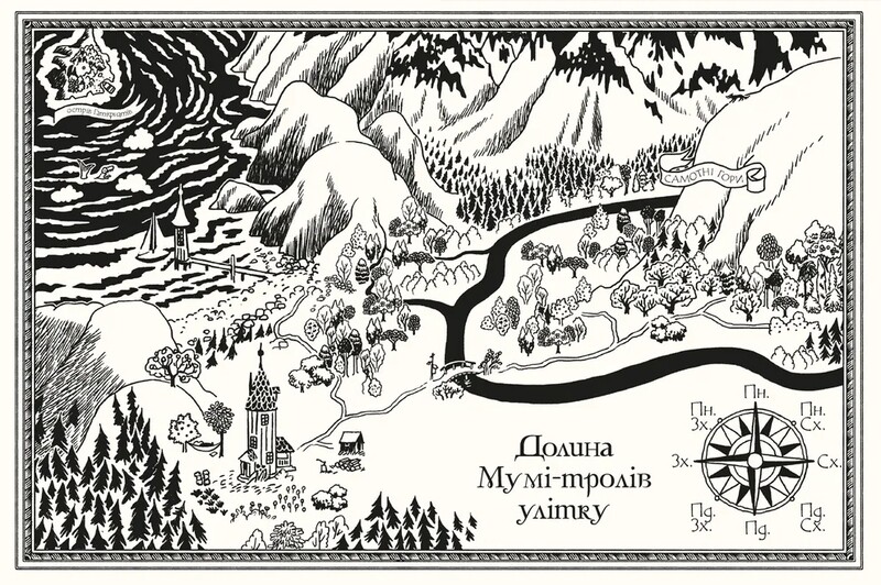 Муми-тролль и дракон / Сесилия Давидссон