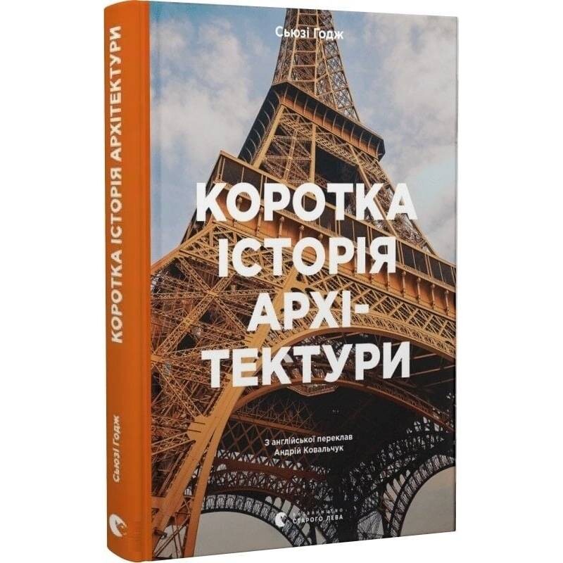 Краткая история архитектуры / Сьюзи Ходж
