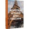 Фото - Краткая история архитектуры / Сьюзи Ходж | click.ua