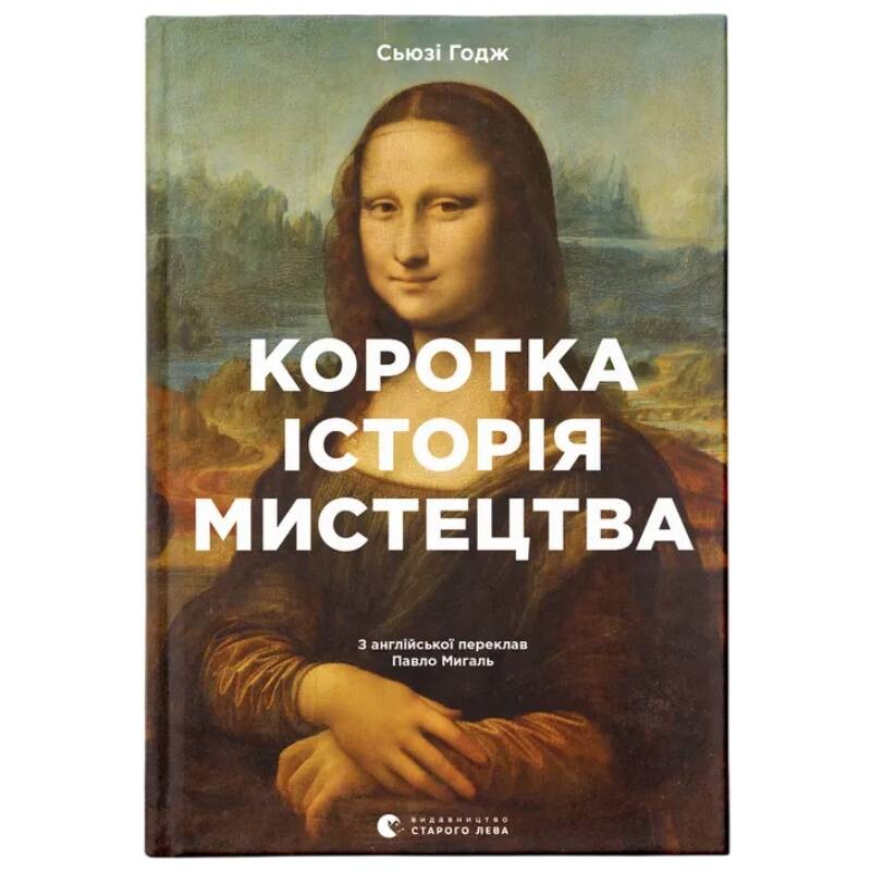 Краткая история искусства / Сьюзи Ходж