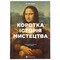 Фото - Краткая история искусства / Сьюзи Ходж | click.ua