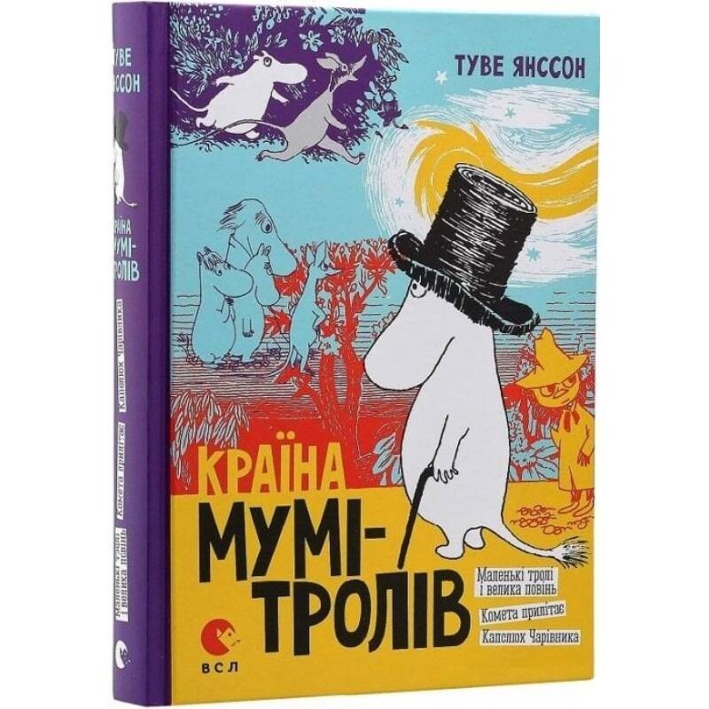 Страна Муми-троллей. Книга 1 / Туве Янссон