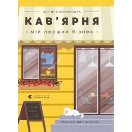 Кофейня. Мой первый бизнес. Креативный блокнот / Юстина Бережницкая