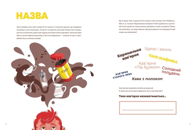 Кофейня. Мой первый бизнес. Креативный блокнот / Юстина Бережницкая