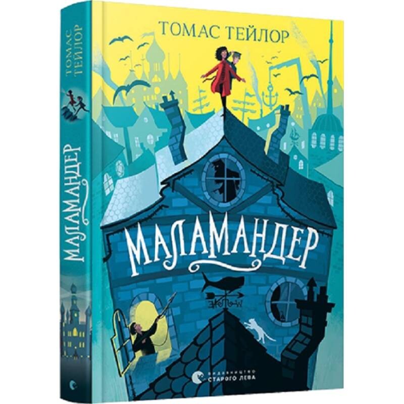 Легенды морского ада. Книга 1: Маламандер / Томас Тейлор