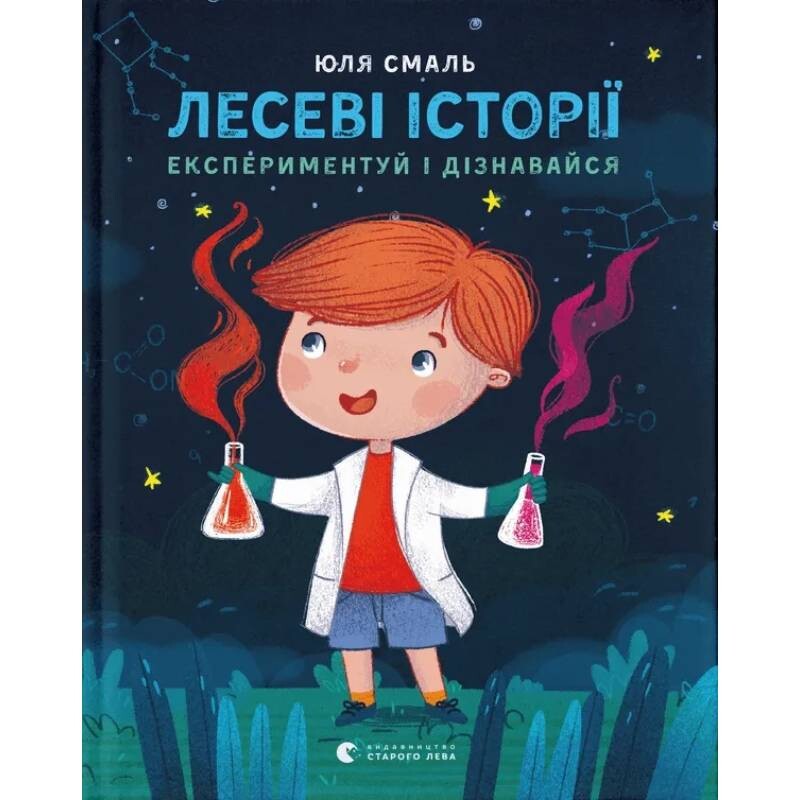 Лесные истории. Экспериментируй и узнавай / Юлия Смаль