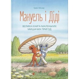 Мануэль и Диди. Книга 1: Большая книга маленьких мышиных приключений / Эрвин Мозер