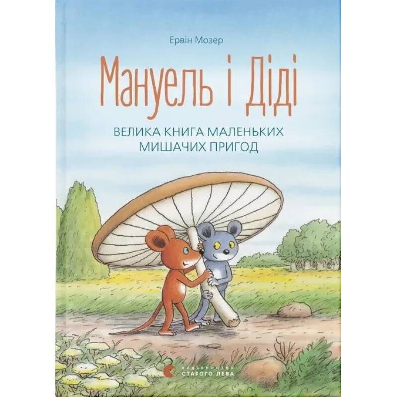 Мануель і Діді. Книга 1: Велика книга маленьких мишачих пригод / Ервін Мозер