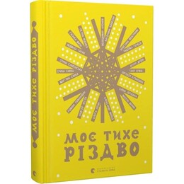 Мое тихое Рождество