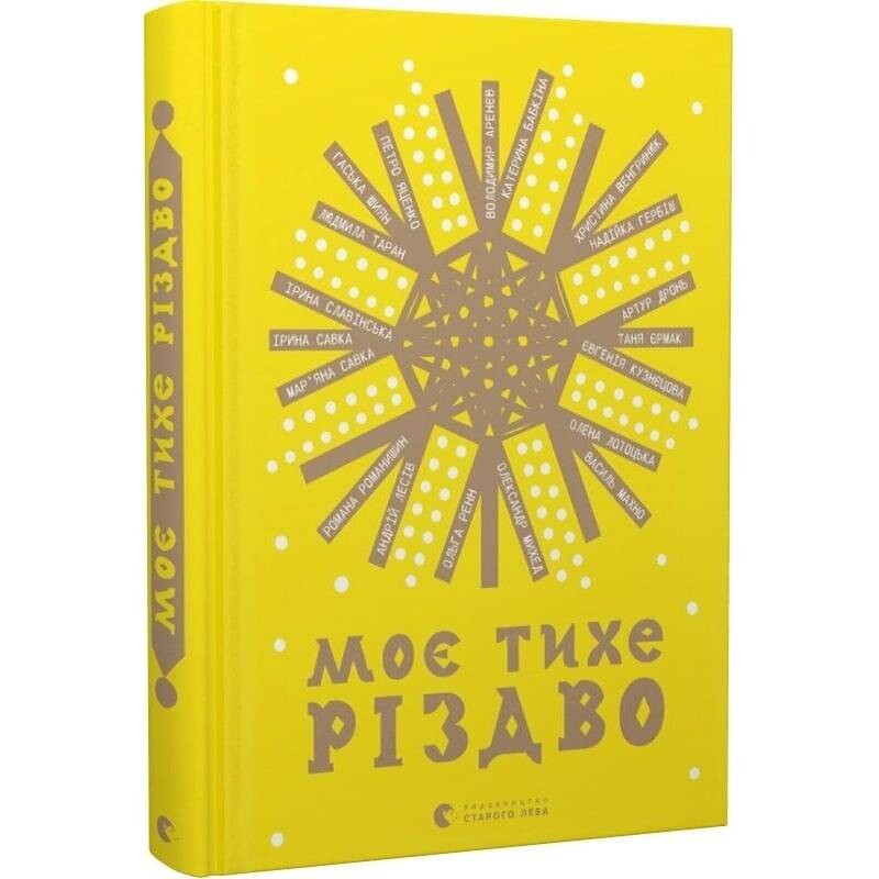 Мое тихое Рождество