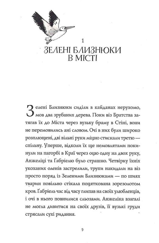 Дикий Народ. Книга 2: Повстання / Сильвія Лінстедт