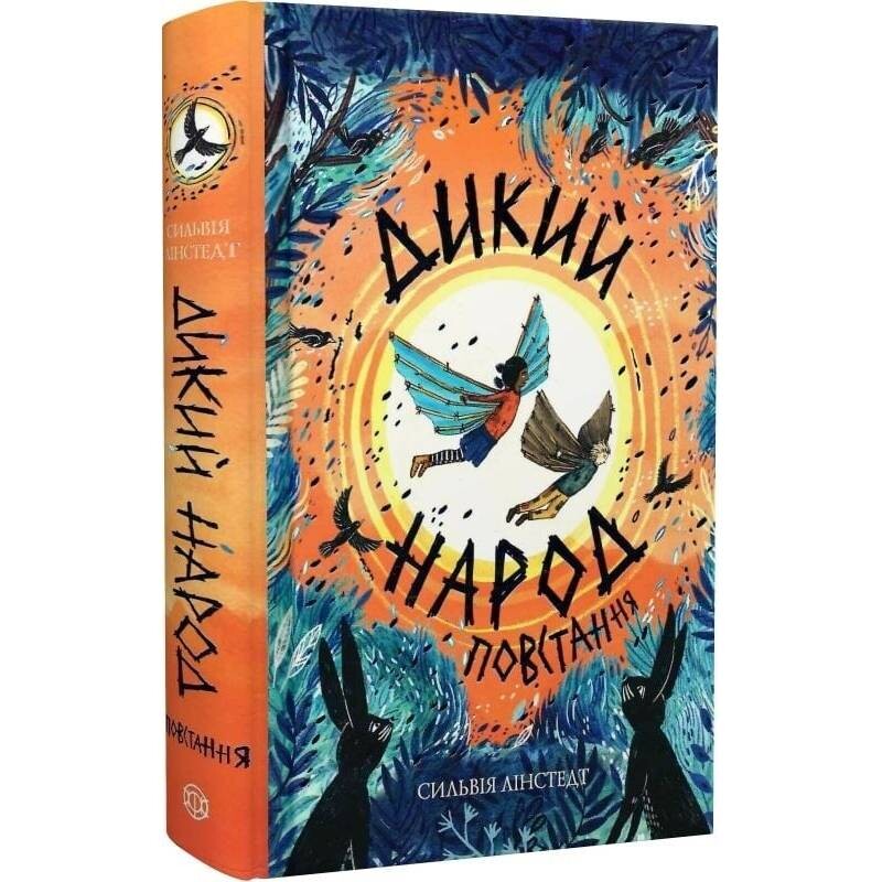 Дикий Народ. Книга 2: Повстання / Сильвія Лінстедт