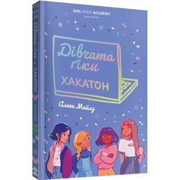 Девушки-гики. Книга 1: Хакатон / Алекс Майлз
