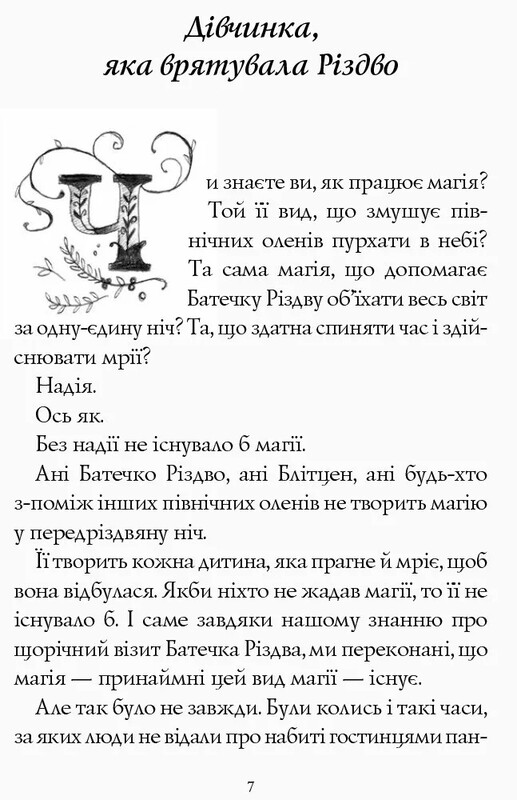 Різдво. Книга 2: Дівчинка, яка врятувала Різдво / Метт Гейґ