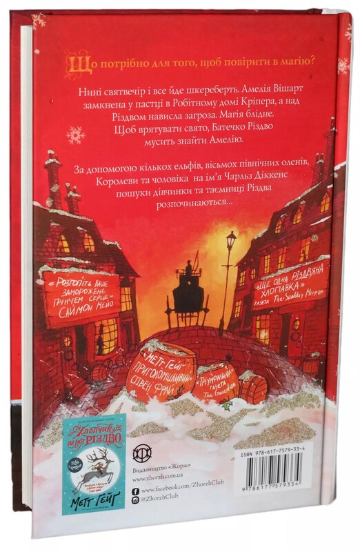 Різдво. Книга 2: Дівчинка, яка врятувала Різдво / Метт Гейґ