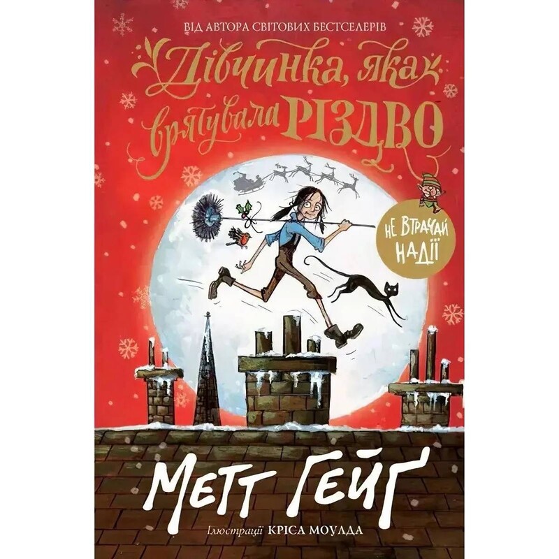 Різдво. Книга 2: Дівчинка, яка врятувала Різдво / Метт Гейґ