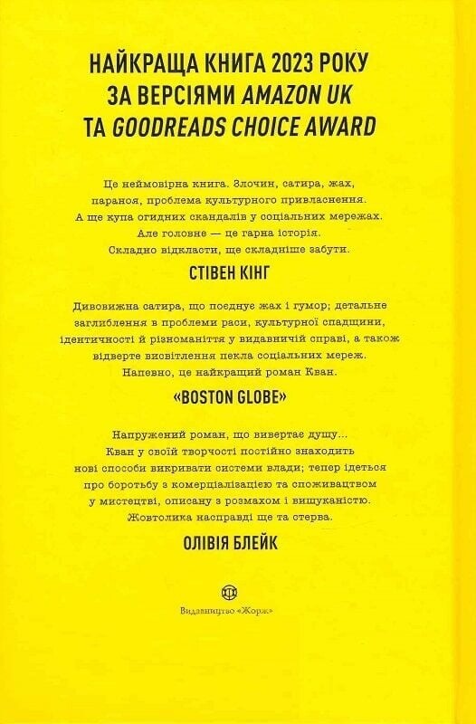 Жовтолика / Ребекка Кван