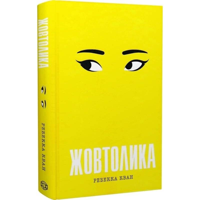 Жовтолика / Ребекка Кван
