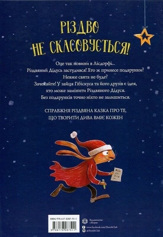 Заяц Гибискус. Книга 7: Заяц Гибискус и Рождественский Зверь / Андреас Кениг