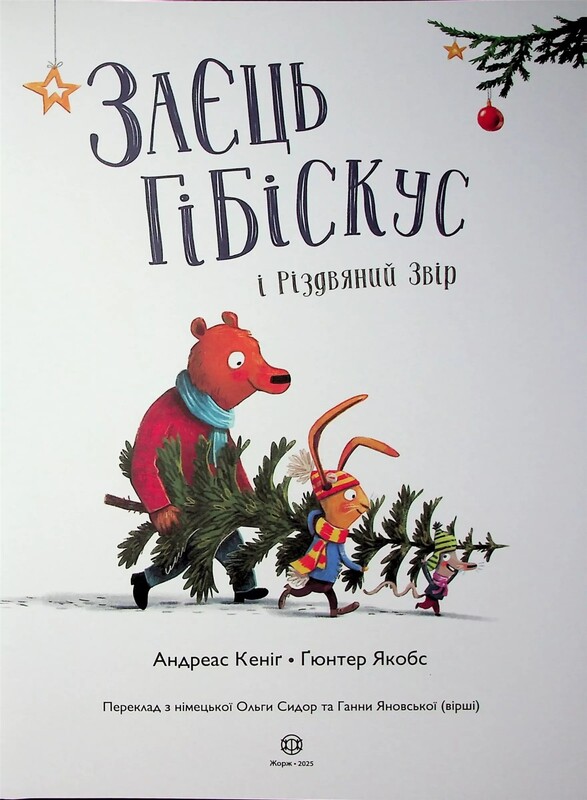 Заяц Гибискус. Книга 7: Заяц Гибискус и Рождественский Зверь / Андреас Кениг