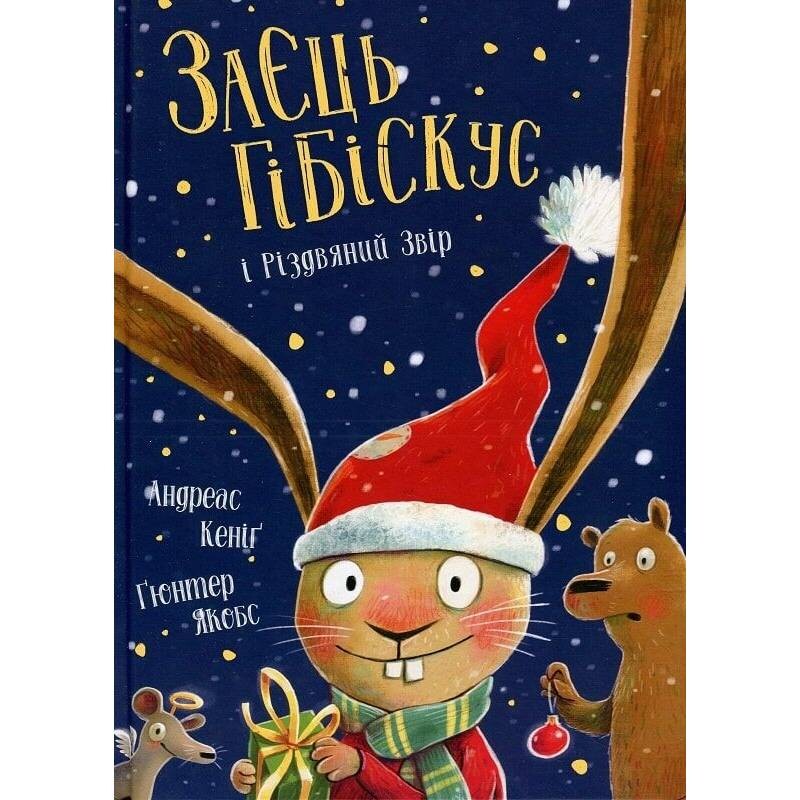 Заяц Гибискус. Книга 7: Заяц Гибискус и Рождественский Зверь / Андреас Кениг
