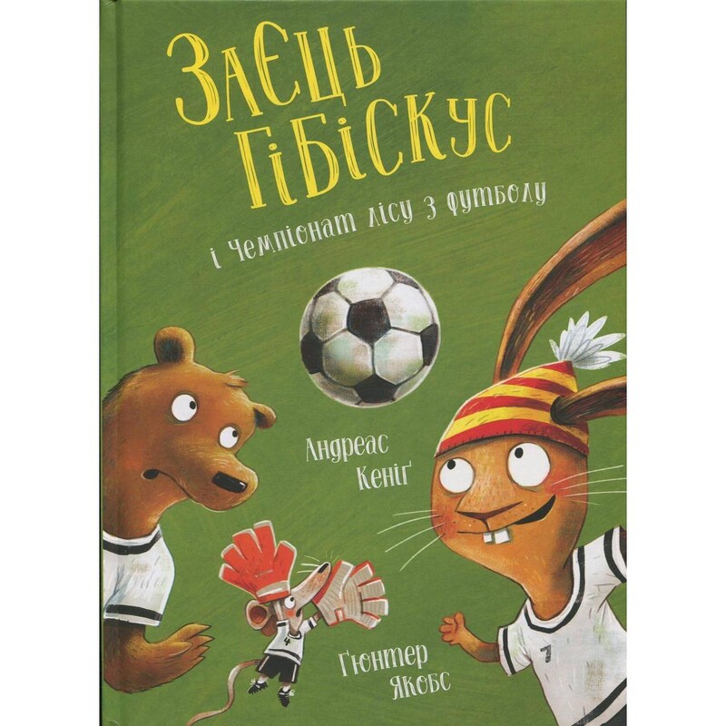 Заяц Гибискус. Книга 6: Заяц Гибискус и Чемпионат леса по футболу / Андреас Кениг