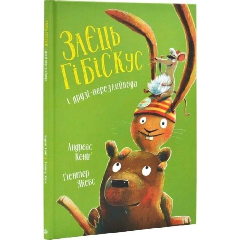 Заяц Гибискус. Книга 2: Заяц Гибискус и друзья-неразлей вода / Андреас Кениг