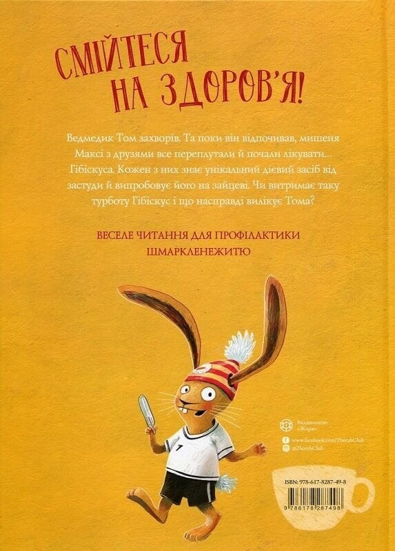 Заяц Гибискус. Книга 5: Заяц Гибискус и сопляк / Андреас Кениг