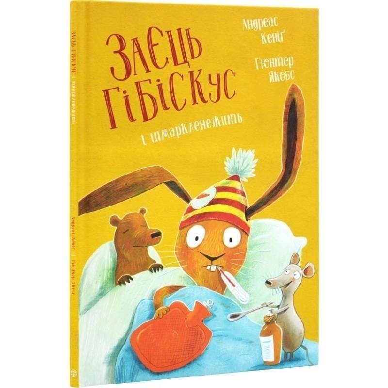 Заяц Гибискус. Книга 5: Заяц Гибискус и сопляк / Андреас Кениг