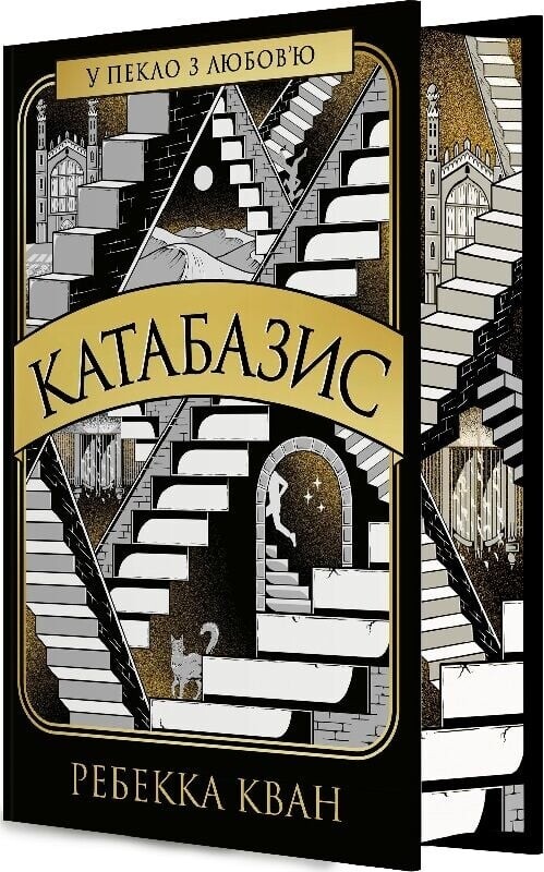 Катабазис / Ребекка Кван