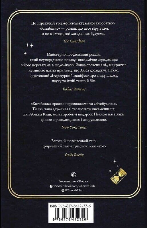 Катабазис / Ребекка Кван