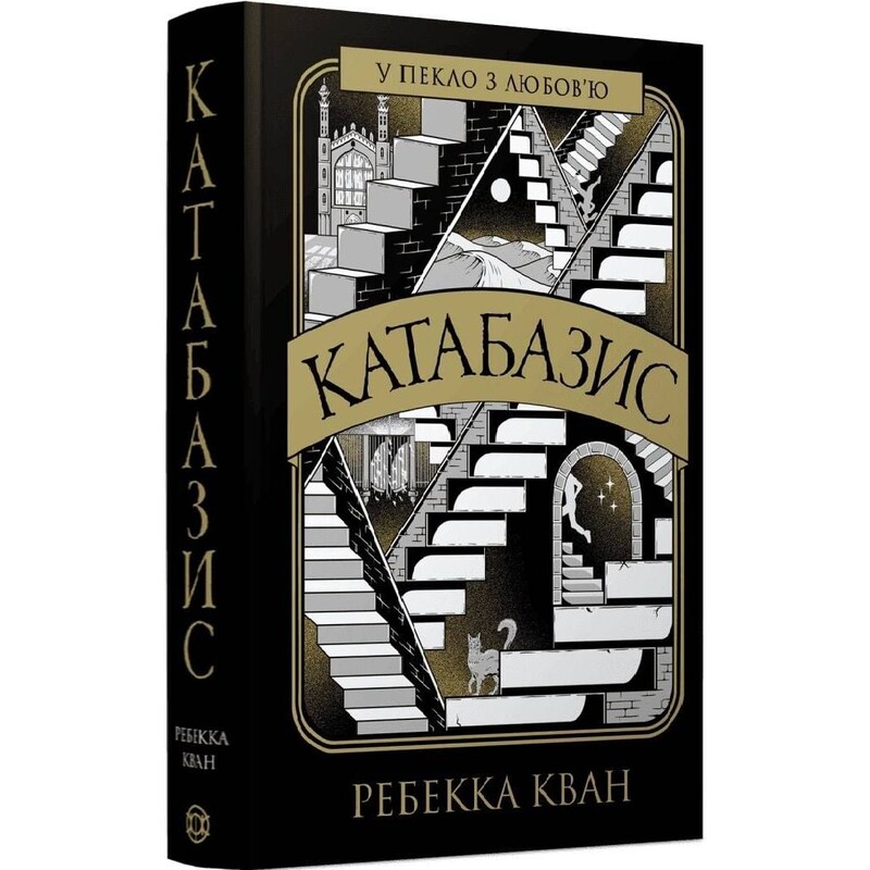 Катабазис / Ребекка Кван