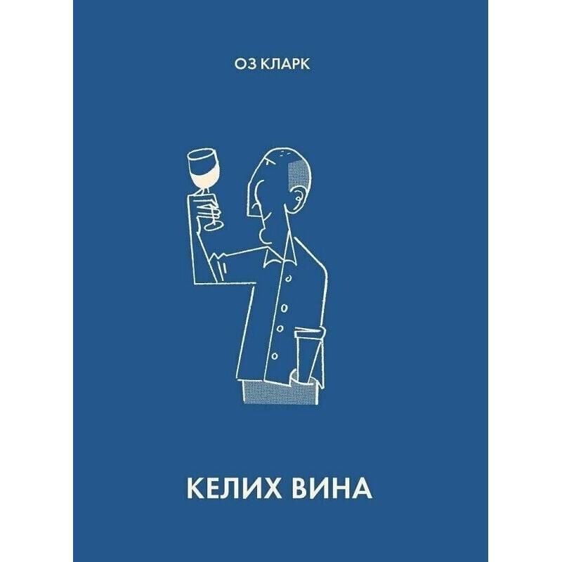 Бокал вина / Оз Кларк