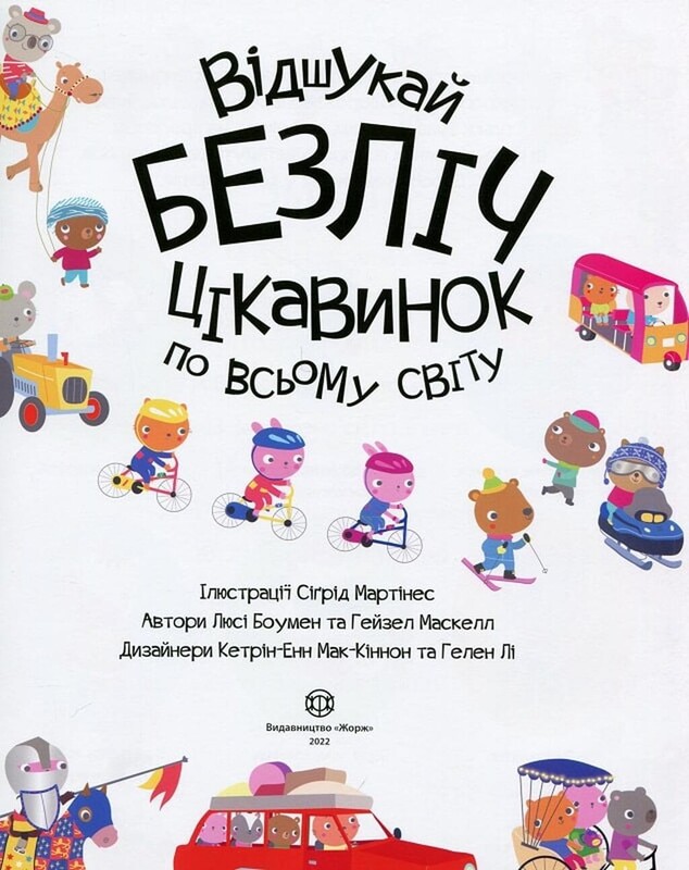 Відшукай безліч цікавинок по всьому світу / Люсі Боумен, Гейзел Маскелл