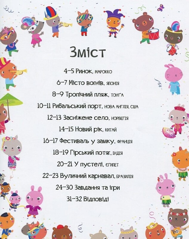 Відшукай безліч цікавинок по всьому світу / Люсі Боумен, Гейзел Маскелл