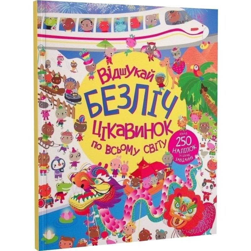 Відшукай безліч цікавинок по всьому світу / Люсі Боумен, Гейзел Маскелл