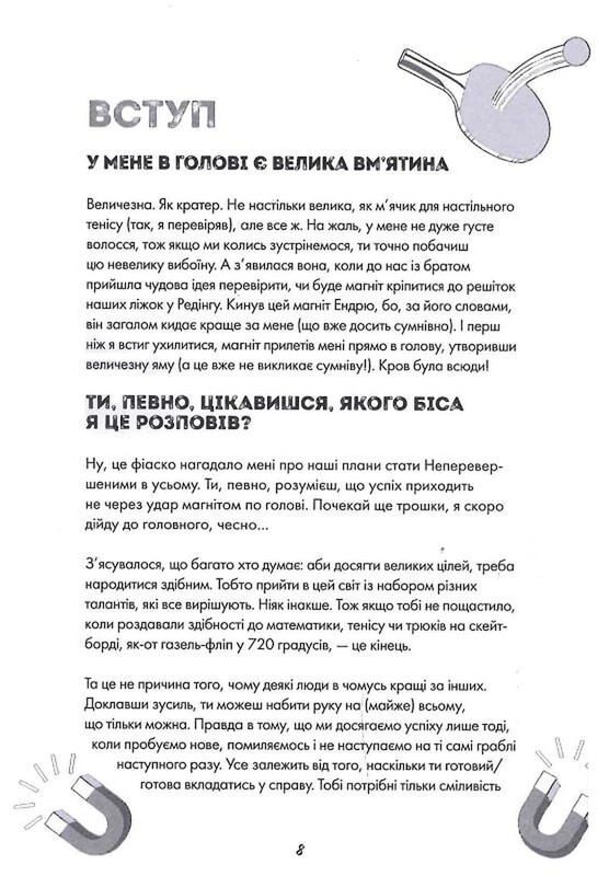 Ти просто супер. Знайди в собі впевненість і рішучість, щоб досягти успіху (майже) в усьому / Метью Саєд
