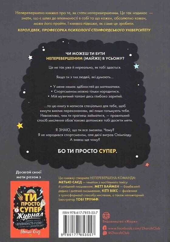 Ти просто супер. Знайди в собі впевненість і рішучість, щоб досягти успіху (майже) в усьому / Метью Саєд