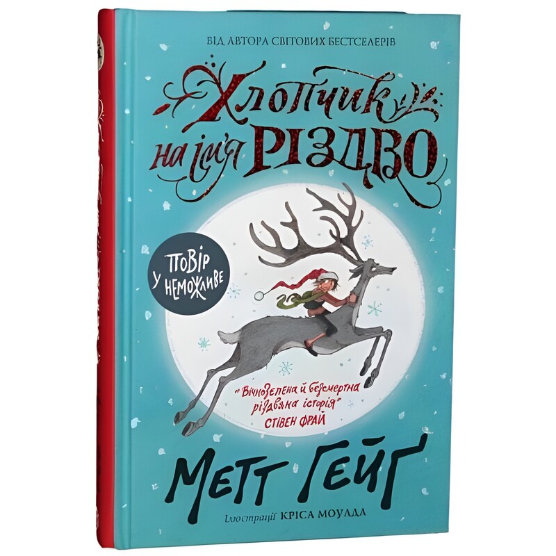 Різдво. Книга 1: Хлопчик на ім`я Різдво / Метт Гейґ