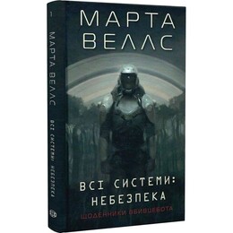 Дневники убийцебота. Книга 1: Все системы: опасность / Марта Уэллс