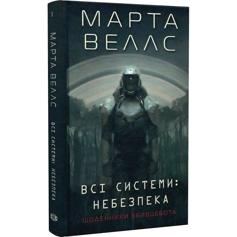Дневники убийцебота. Книга 1: Все системы: опасность / Марта Уэллс