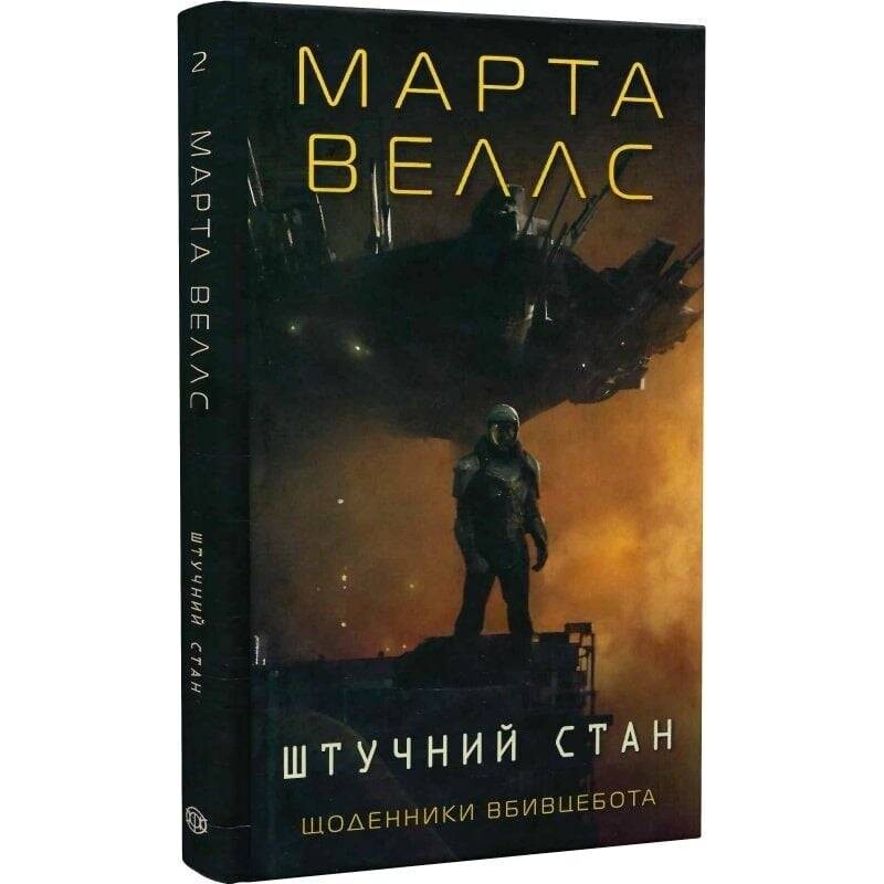 Дневники убийцебота. Книга 2: Искусственное состояние / Марта Уэллс