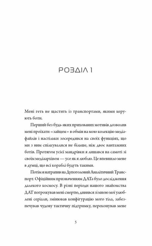 Дневники убийцебота. Книга 3: Нестандартный протокол / Марта Уэллс