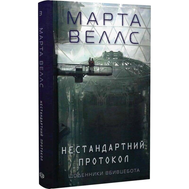 Дневники убийцебота. Книга 3: Нестандартный протокол / Марта Уэллс