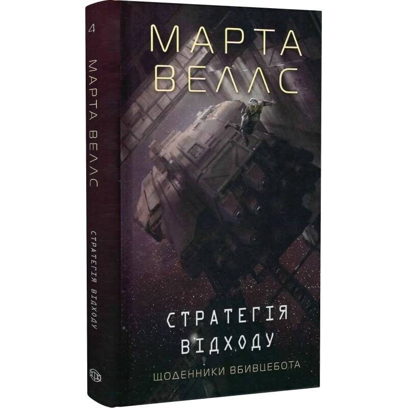 Дневники убийцебота. Книга 4: Стратегия ухода / Марта Уэллс
