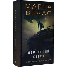 Дневники убийцебота. Книга 5: Сетевой эффект / Марта Уэллс