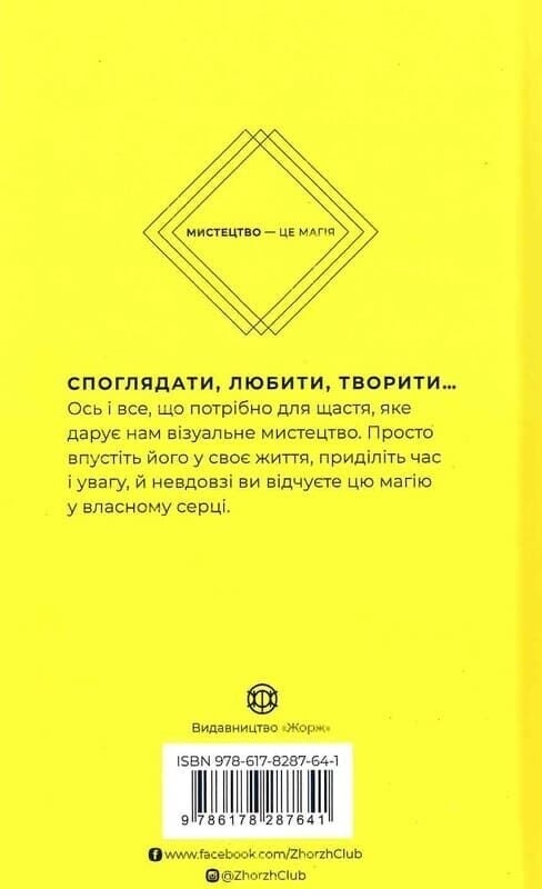 Как искусство дарит нам счастье / Бриджит Уотсон Пейн
