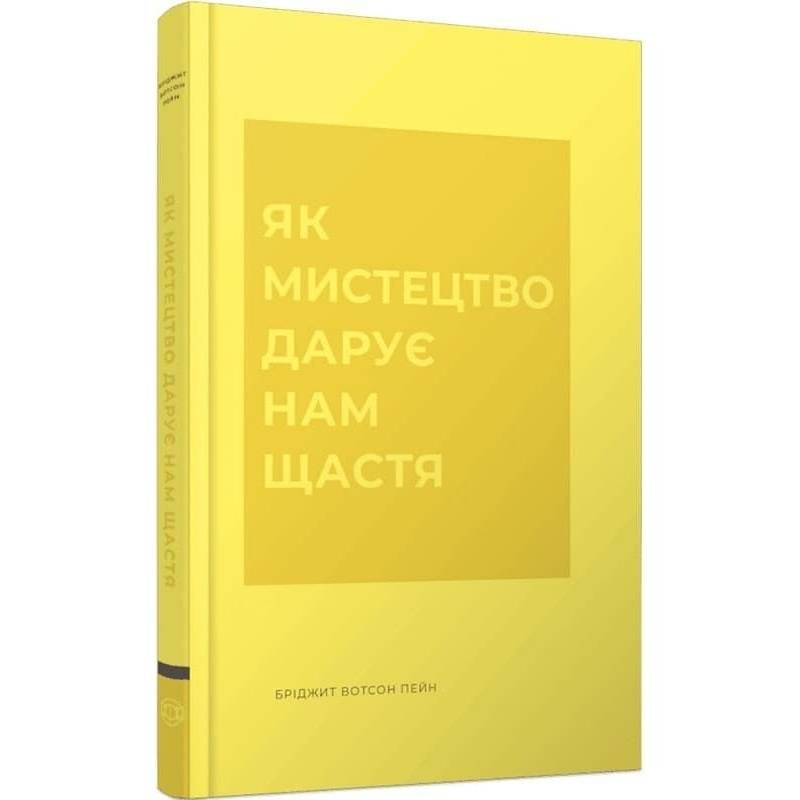 Как искусство дарит нам счастье / Бриджит Уотсон Пейн