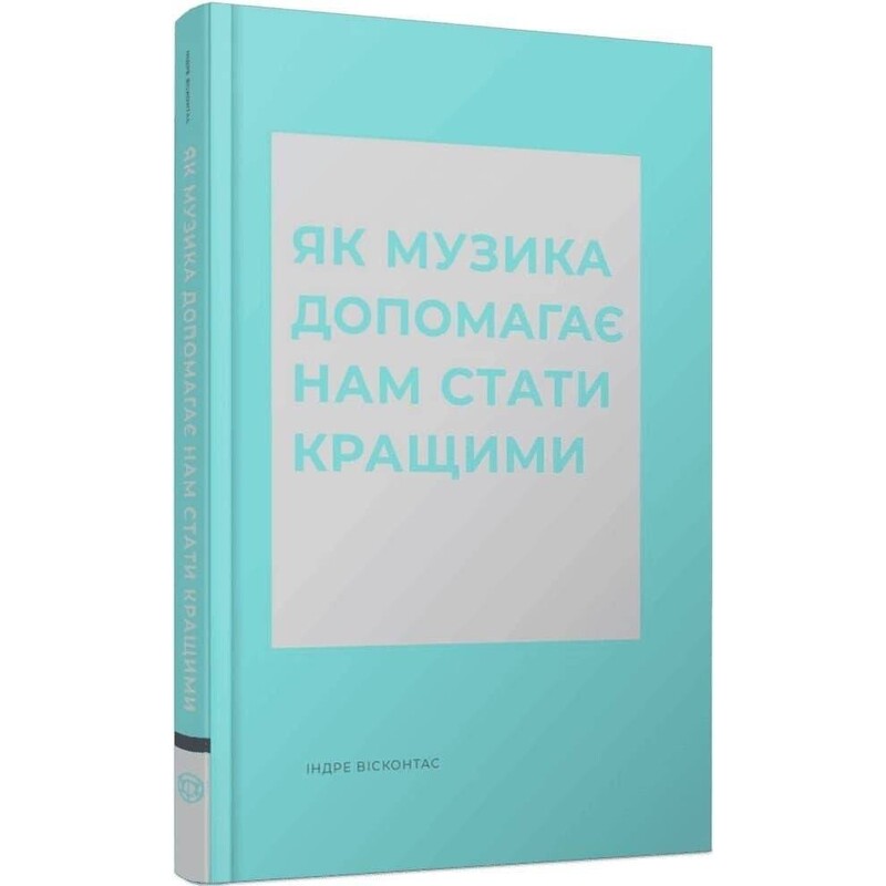 Как музыка помогает нам стать лучшими / Индре Висконтас